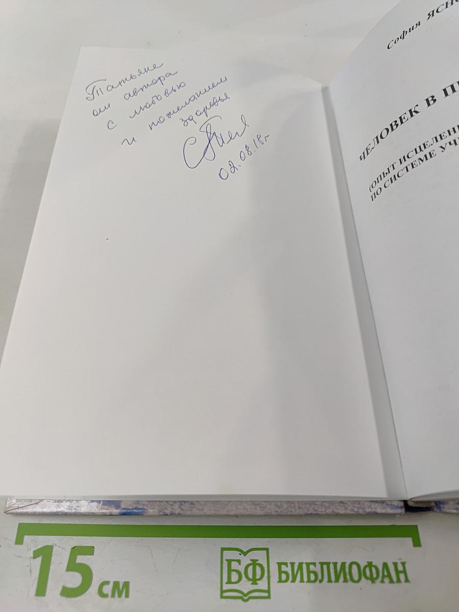Человек в природе - Бог. Опыт исцеления и преображения по системе учителя П.К. Иванова