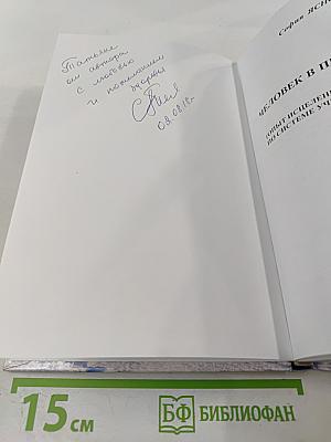 Человек в природе - Бог. Опыт исцеления и преображения по системе учителя П.К. Иванова