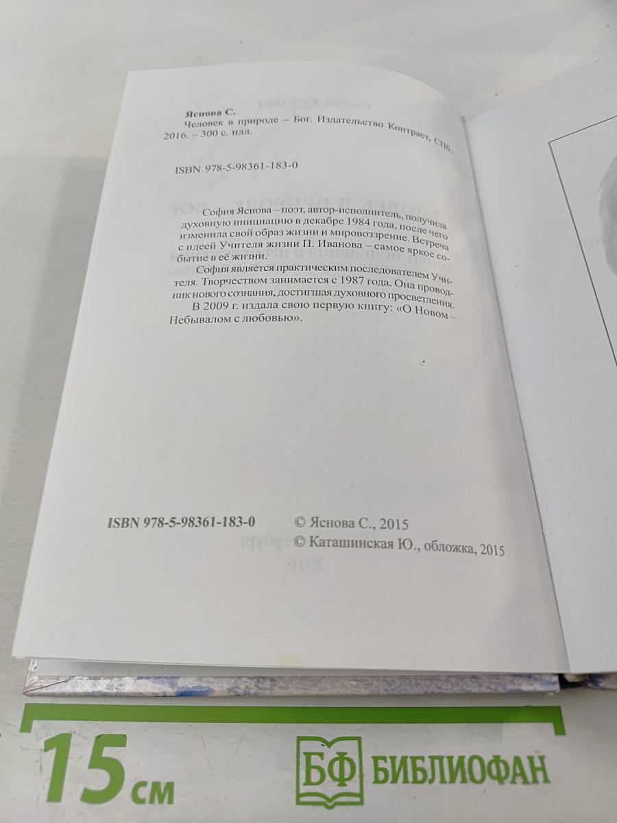Человек в природе - Бог. Опыт исцеления и преображения по системе учителя П.К. Иванова