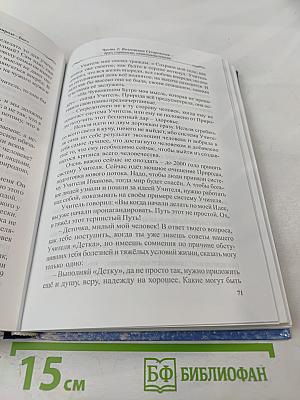 Человек в природе - Бог. Опыт исцеления и преображения по системе учителя П.К. Иванова