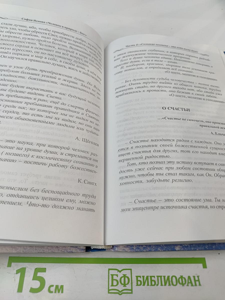 Человек в природе - Бог. Опыт исцеления и преображения по системе учителя П.К. Иванова