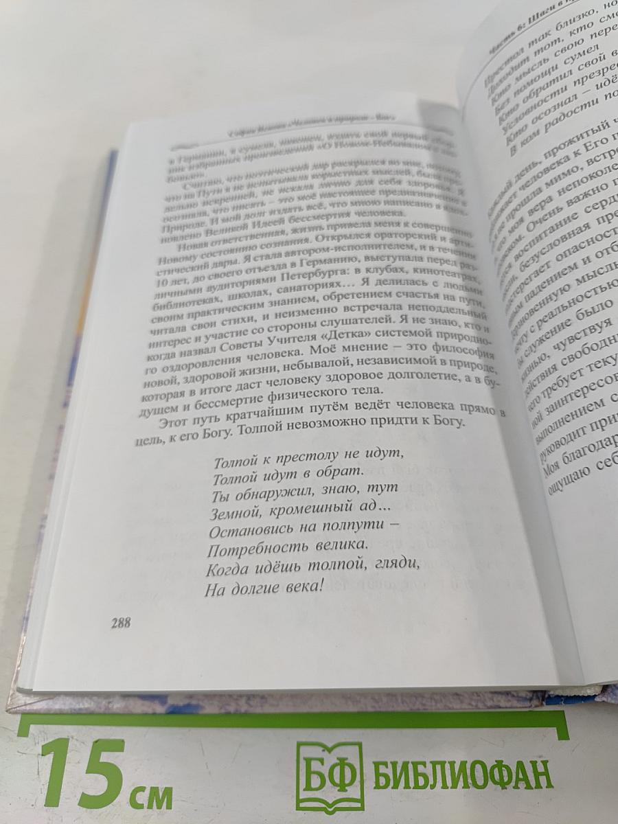 Человек в природе - Бог. Опыт исцеления и преображения по системе учителя П.К. Иванова