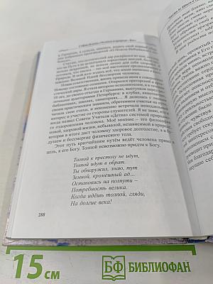 Человек в природе - Бог. Опыт исцеления и преображения по системе учителя П.К. Иванова