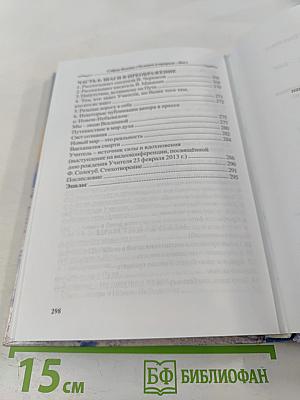 Человек в природе - Бог. Опыт исцеления и преображения по системе учителя П.К. Иванова