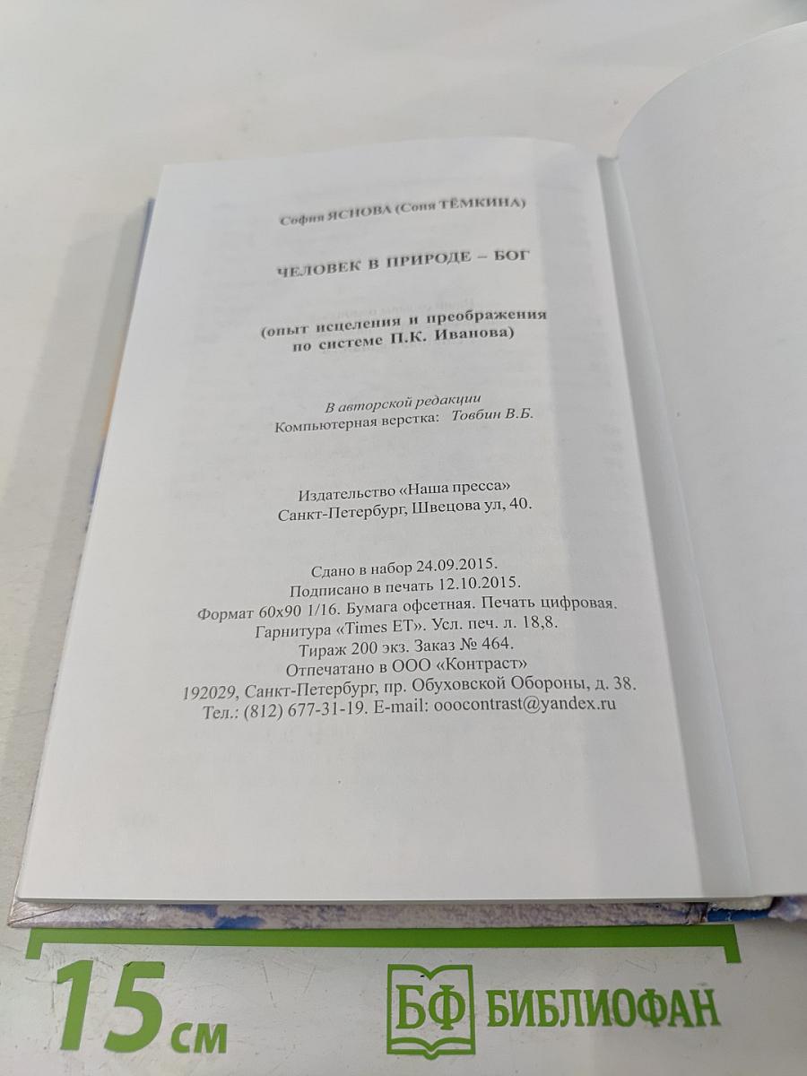 Человек в природе - Бог. Опыт исцеления и преображения по системе учителя П.К. Иванова
