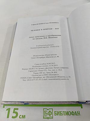 Человек в природе - Бог. Опыт исцеления и преображения по системе учителя П.К. Иванова