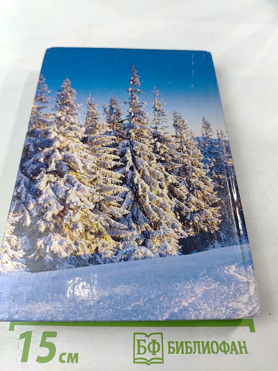 Человек в природе - Бог. Опыт исцеления и преображения по системе учителя П.К. Иванова