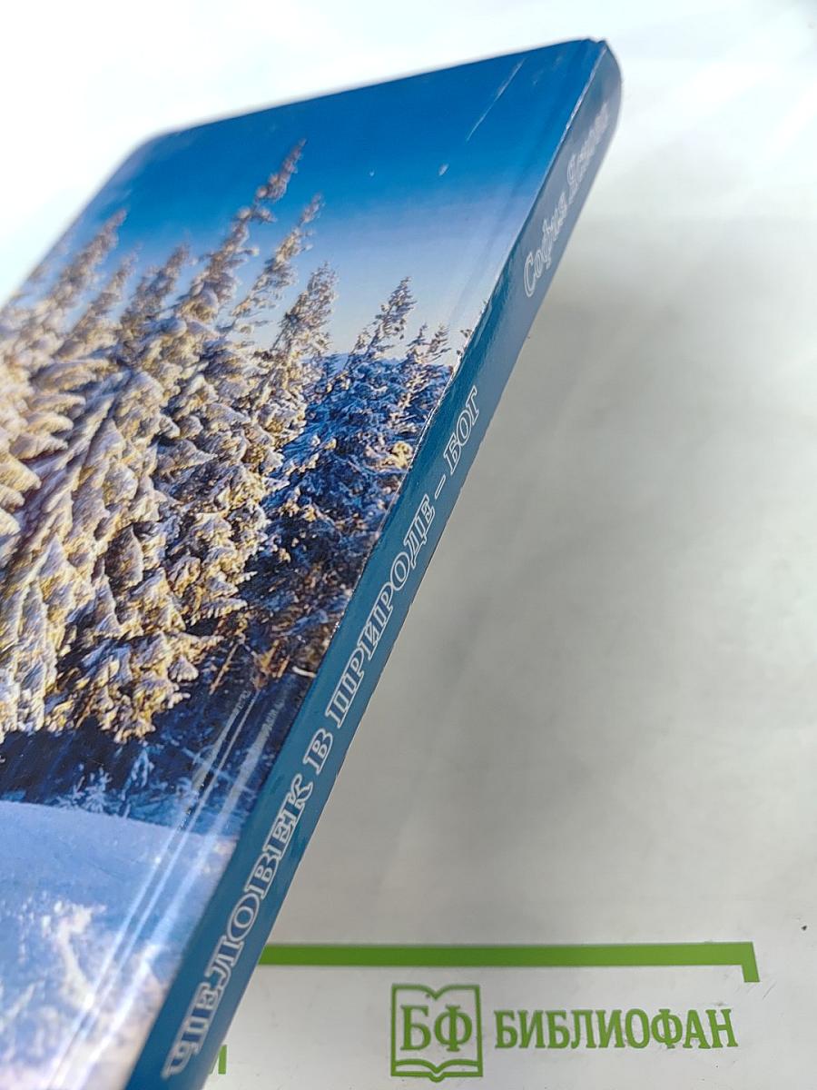 Человек в природе - Бог. Опыт исцеления и преображения по системе учителя П.К. Иванова