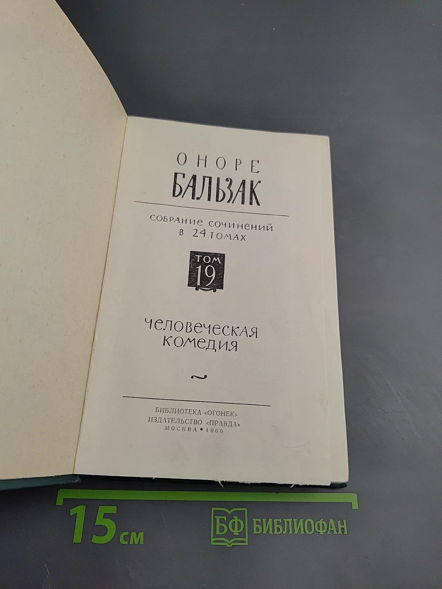 Человеческая комедия. Том 19