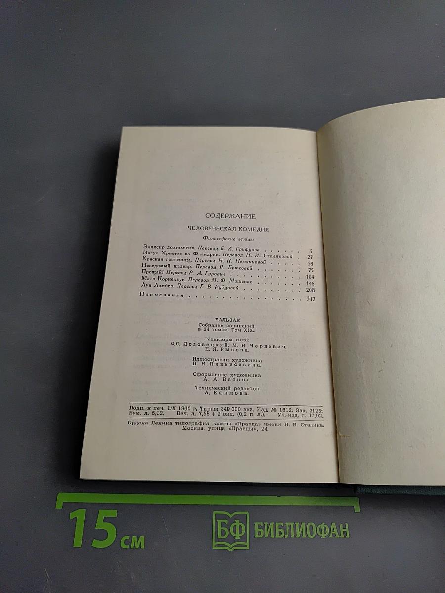 Человеческая комедия. Том 19