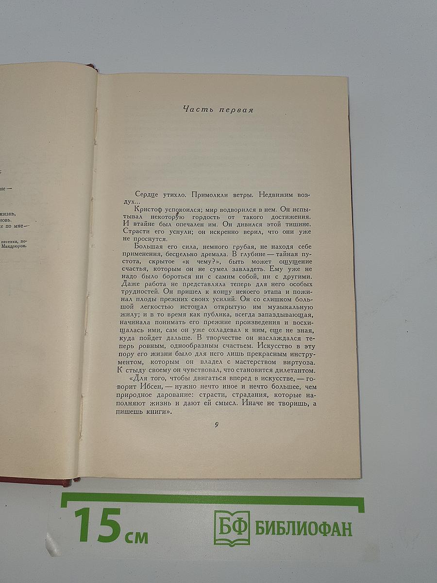 Жан-Кристоф. Книги девятая и десятая