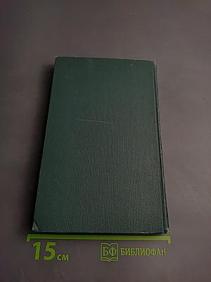 Человеческая комедия. Том 19