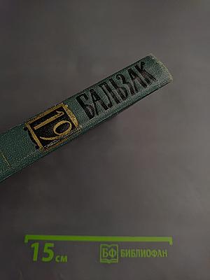 Человеческая комедия. Том 19