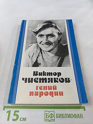 Виктор Чистяков - гений пародии