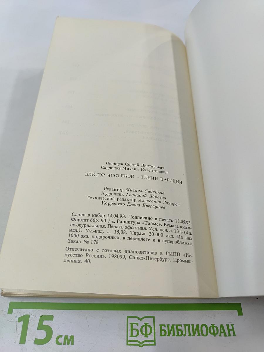 Виктор Чистяков - гений пародии