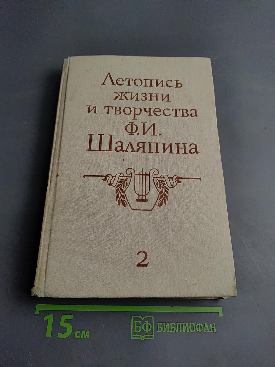 Летопись жизни и творчества Ф.И. Шаляпина. Книга 2