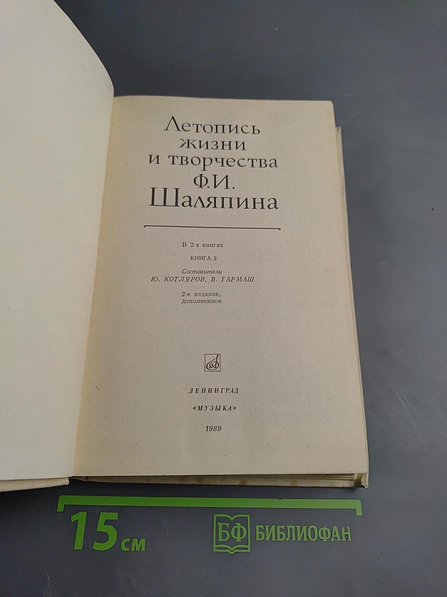 Летопись жизни и творчества Ф.И. Шаляпина. Книга 2