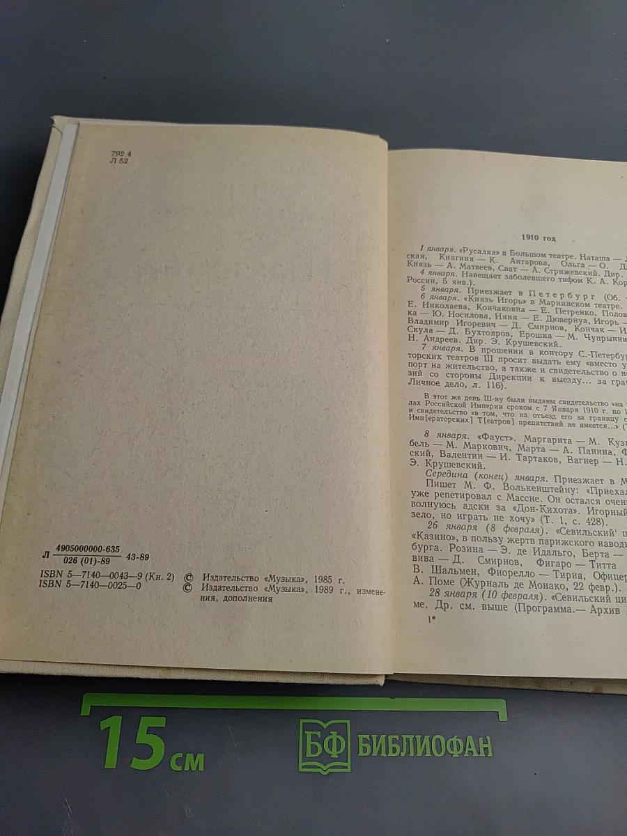 Летопись жизни и творчества Ф.И. Шаляпина. Книга 2