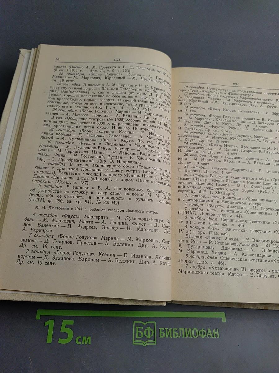 Летопись жизни и творчества Ф.И. Шаляпина. Книга 2