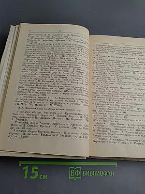 Летопись жизни и творчества Ф.И. Шаляпина. Книга 2
