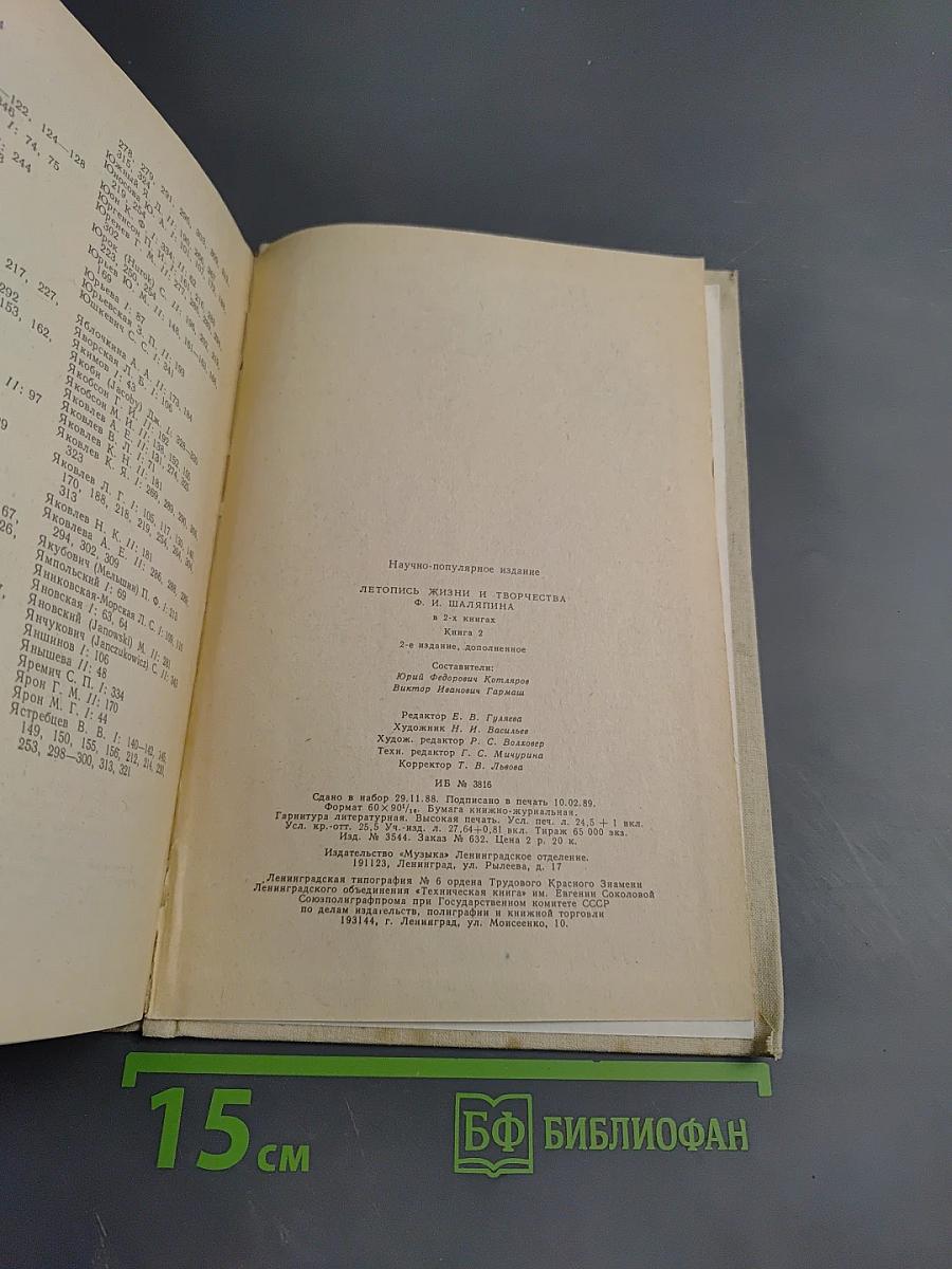 Летопись жизни и творчества Ф.И. Шаляпина. Книга 2
