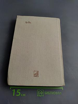 Летопись жизни и творчества Ф.И. Шаляпина. Книга 2