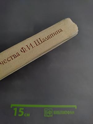 Летопись жизни и творчества Ф.И. Шаляпина. Книга 2