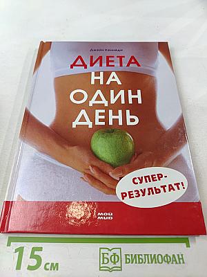 Диета на один день