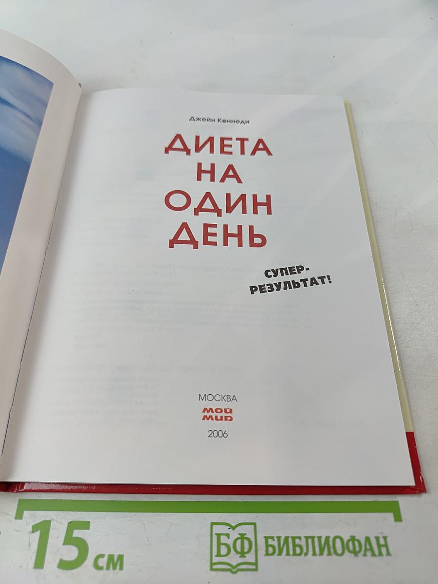 Диета на один день