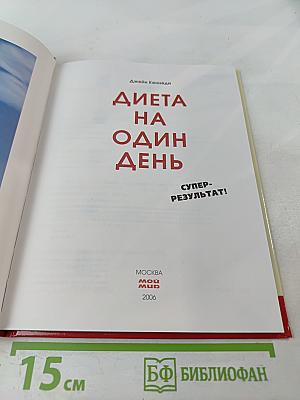 Диета на один день
