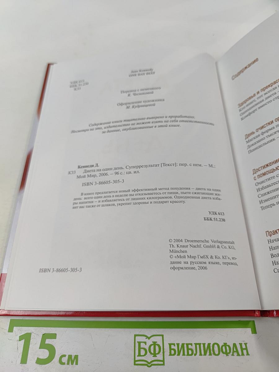 Диета на один день