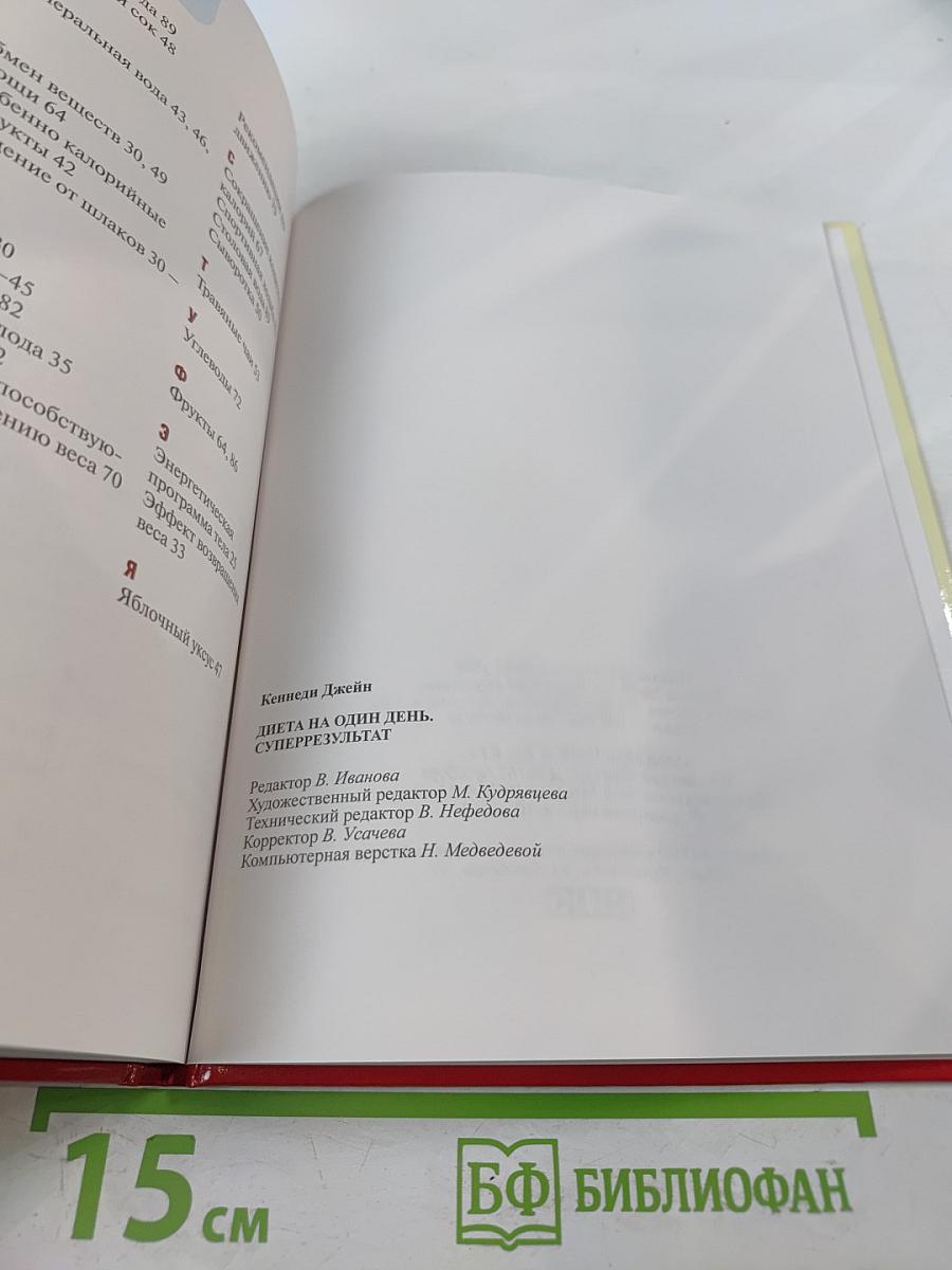 Диета на один день