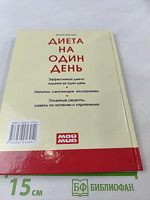 Диета на один день