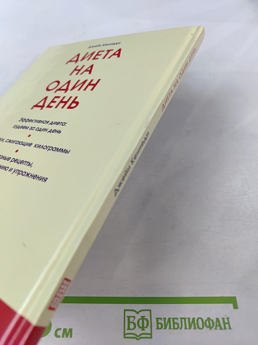 Диета на один день