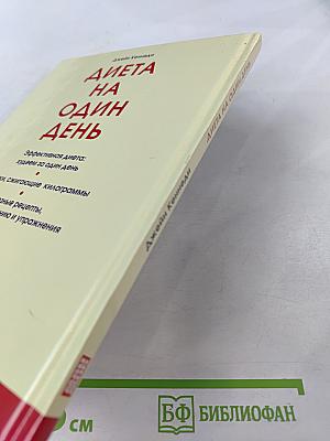 Диета на один день