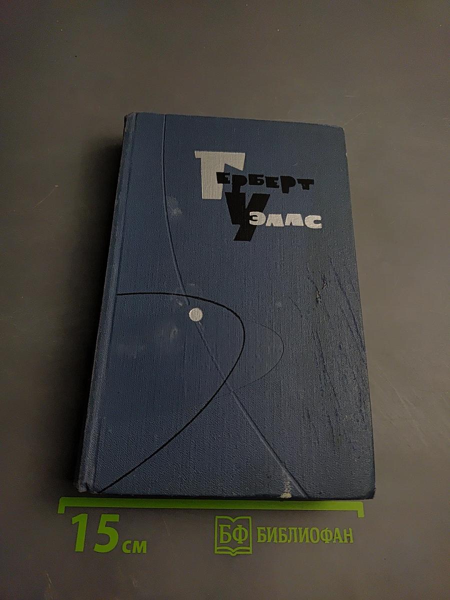 Собрание сочинений в пятнадцати томах. Том 9: Анна Вероника; История мистера Полли