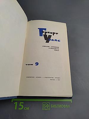 Собрание сочинений в пятнадцати томах. Том 9: Анна Вероника; История мистера Полли