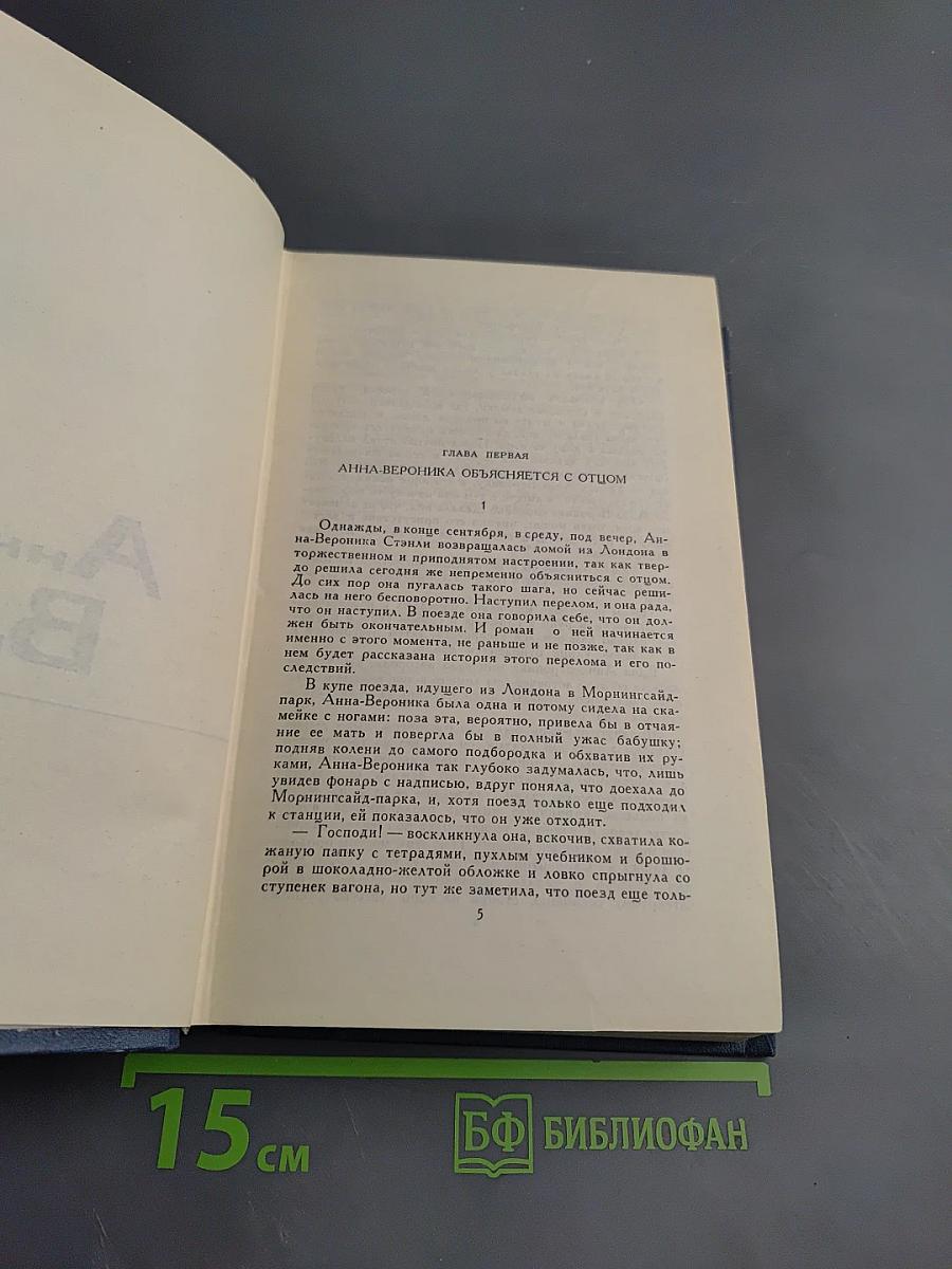 Собрание сочинений в пятнадцати томах. Том 9: Анна Вероника; История мистера Полли