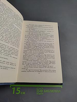 Собрание сочинений в пятнадцати томах. Том 9: Анна Вероника; История мистера Полли