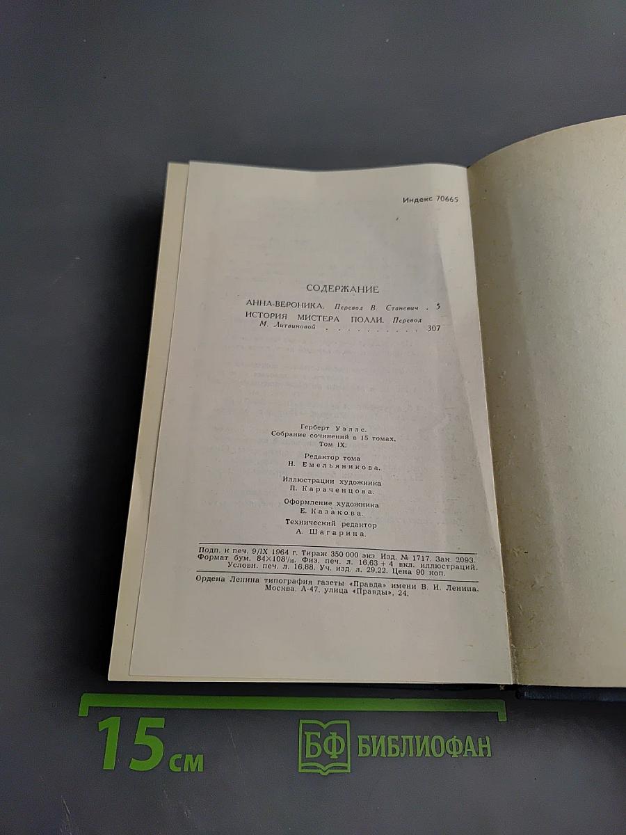Собрание сочинений в пятнадцати томах. Том 9: Анна Вероника; История мистера Полли
