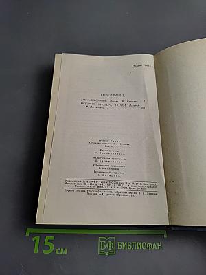 Собрание сочинений в пятнадцати томах. Том 9: Анна Вероника; История мистера Полли