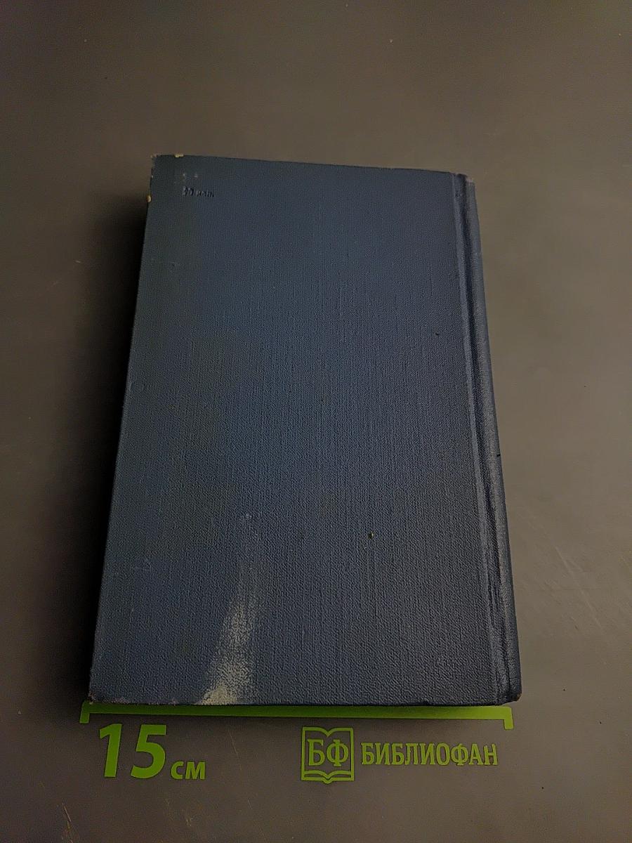 Собрание сочинений в пятнадцати томах. Том 9: Анна Вероника; История мистера Полли