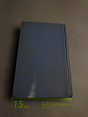 Собрание сочинений в пятнадцати томах. Том 9: Анна Вероника; История мистера Полли