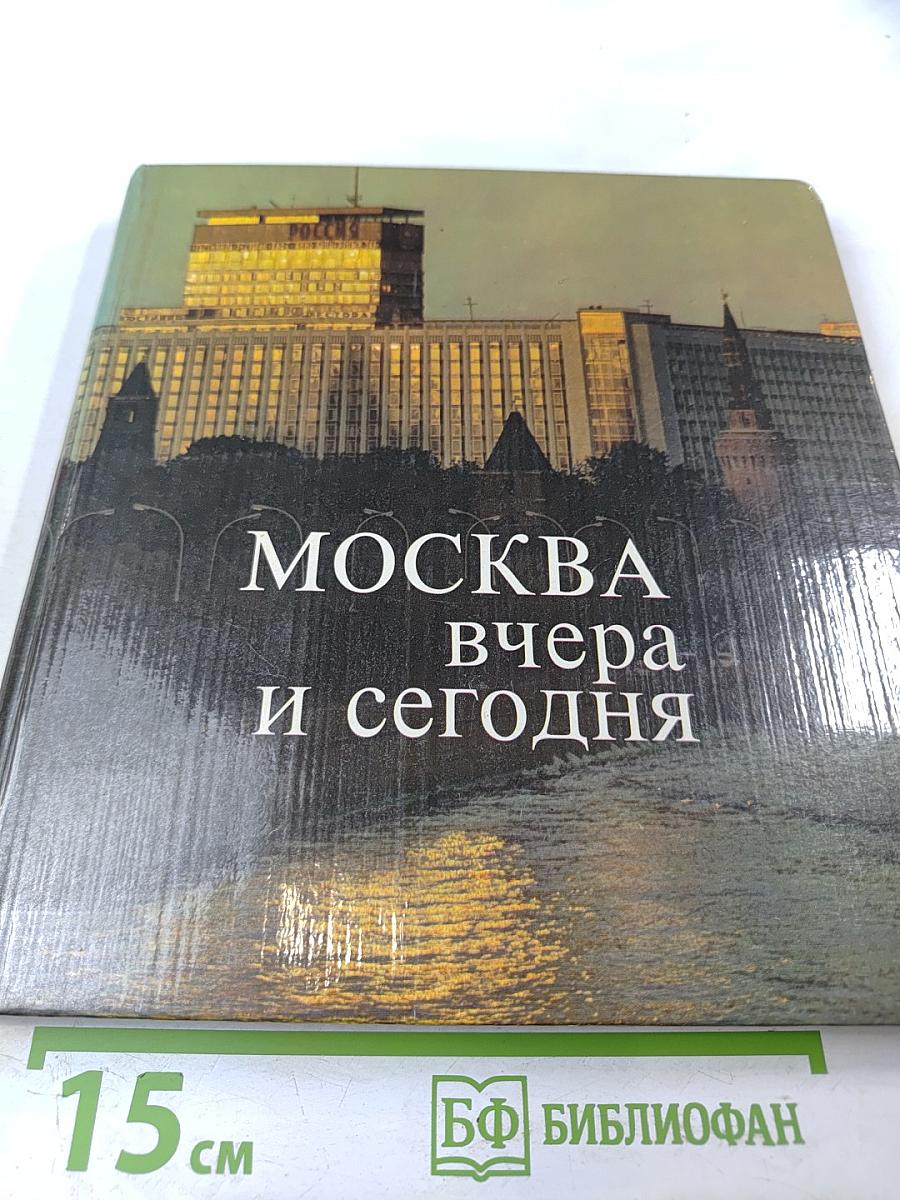 Москва вчера и сегодня