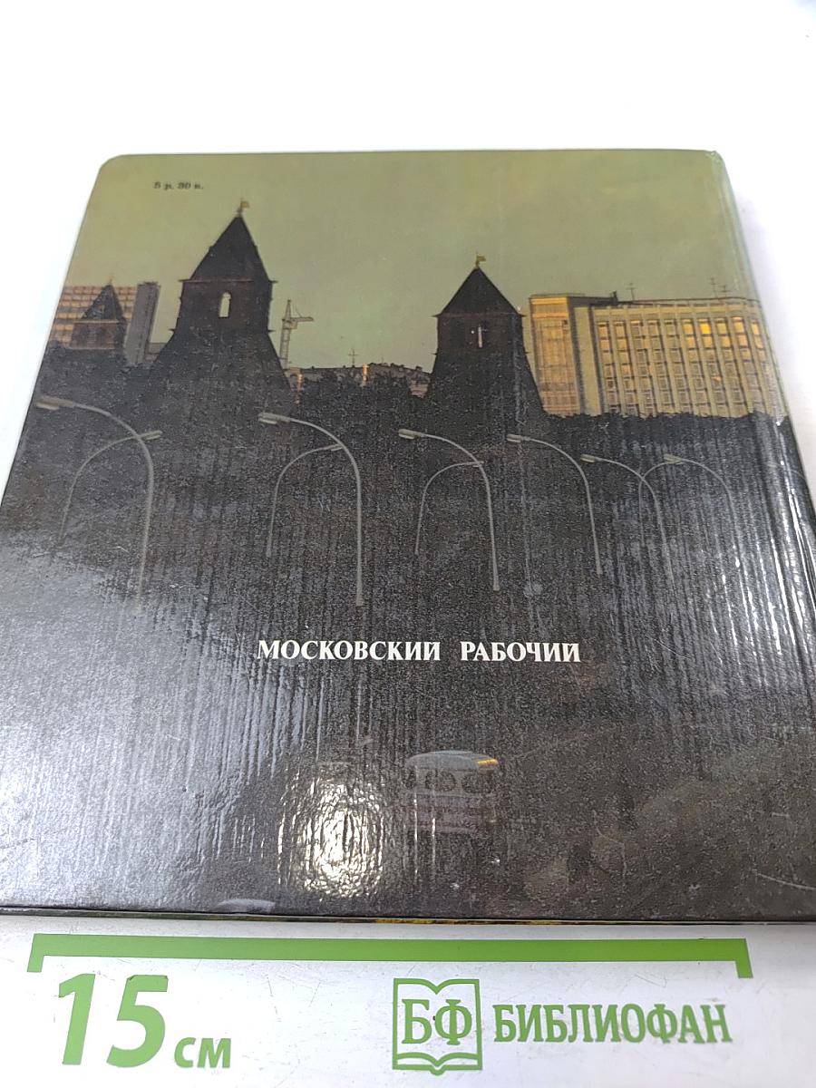 Москва вчера и сегодня