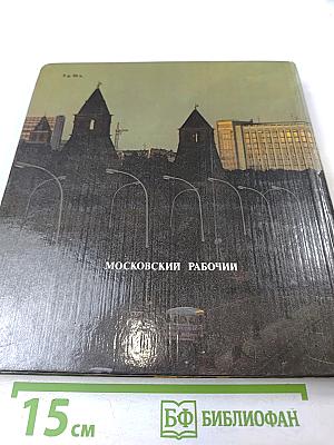 Москва вчера и сегодня