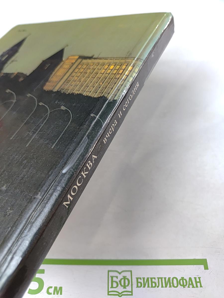 Москва вчера и сегодня