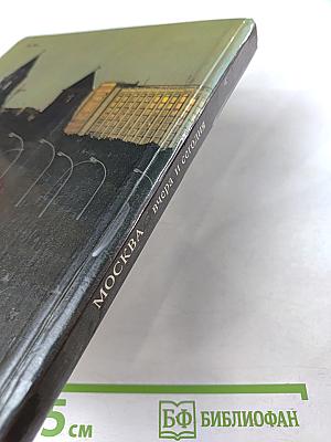 Москва вчера и сегодня