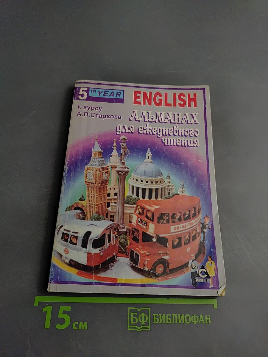 English. Альманах для ежедневного чтения. 9 класс