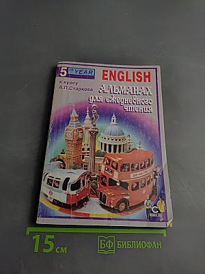 English. Альманах для ежедневного чтения. 9 класс